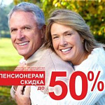 К ДНЮ ПОЖИЛОГО ЧЕЛОВЕКА ДВЕ НЕДЕЛИ СКИДОК ДО 50 % К ДНЮ ПОЖИЛОГО ЧЕЛОВЕКА ДВЕ НЕДЕЛИ СКИДОК ДО 50 %