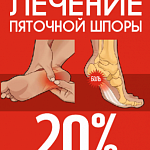 ЛЕЧЕНИЕ ПЯТОЧНОЙ ШПОРЫ ЛЕЧЕНИЕ ПЯТОЧНОЙ ШПОРЫ