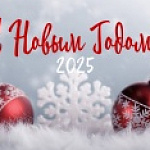 С Новым годом!  С Новым годом!